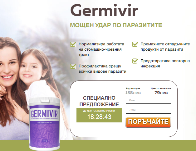 Germivir-bulgaria-1.png