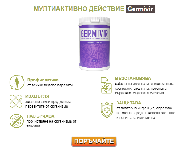 Germivir-bulgaria-2.png